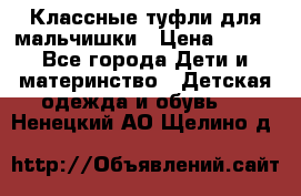 Классные туфли для мальчишки › Цена ­ 399 - Все города Дети и материнство » Детская одежда и обувь   . Ненецкий АО,Щелино д.